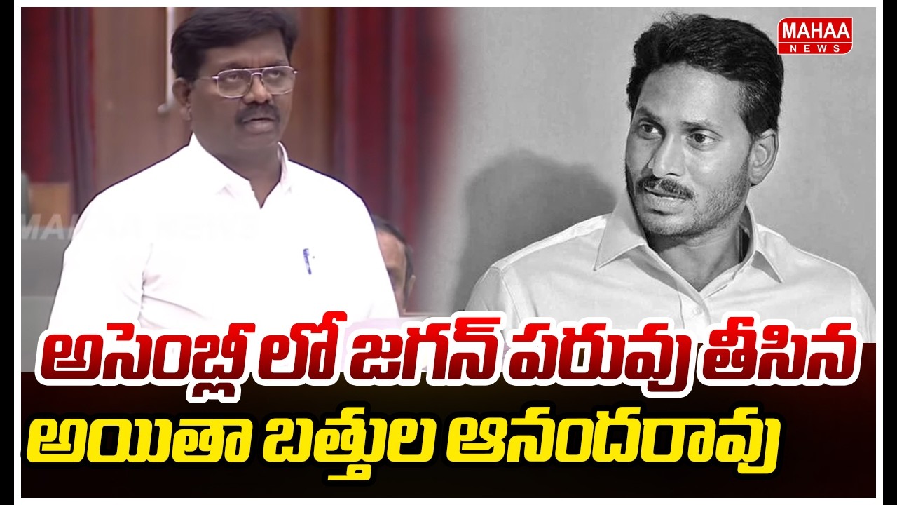 అసెంబ్లీ లో జగన్ పరువు తీసిన అయితా బత్తుల ఆనందరావు | .MLA Bathula Anandrao fire on jagan