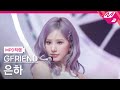 [MPD직캠] 여자친구 은하 직캠 4K '우리의 다정한 계절 속에 (Season of Memories)' (GFRIEND EUNHA FanCam) | @MCOUNTDOWN