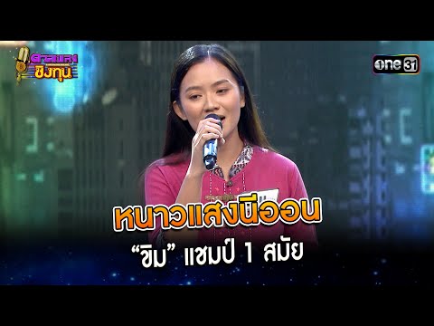หนาวแสงนีออน : “ขิม” แชมป์ 1 สมัย  | Highlight ดวลเพลงชิงทุน2024 Ep.1491 | 17 ก.พ.67