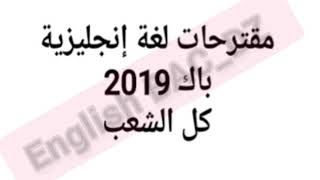مقترحات باك 2019 إنجليزية _ كل الشعب.English Bac dz