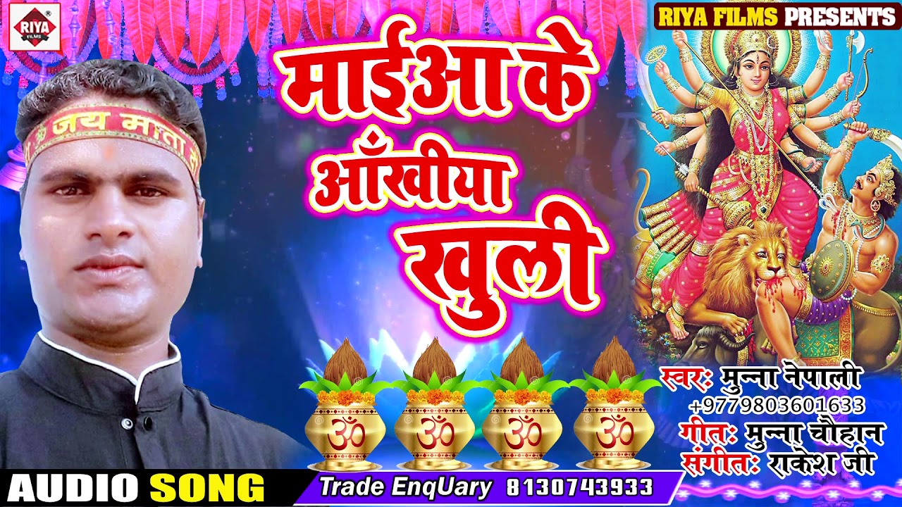 devi geet 2019 ke bhojpuri मईया के अँखिया खुली | Munna Nepali | Maiya Ke Aakhiya Khuli | New Latest Bhojpuri Devi Geet 2019