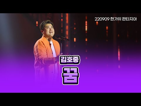 김호중 Kim hojoong - 꿈 (조용필 원곡) | 220909 한가위 판타지아