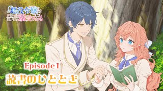 TVアニメ「悪役令嬢は隣国の王太子に溺愛される」ときめきスチル～読書のひととき～