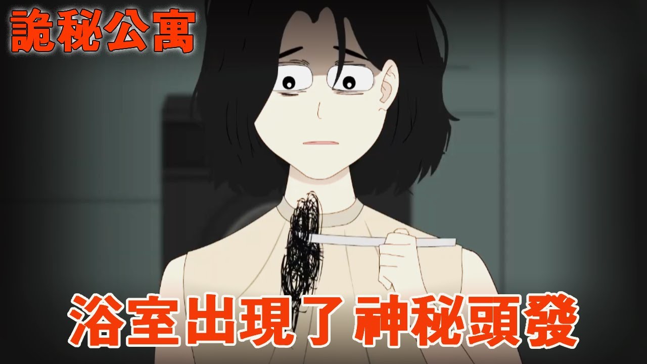 一口氣看完【詭秘公寓】連續兩天，我的浴室出現了神秘頭髮，真相讓人毛骨悚然！