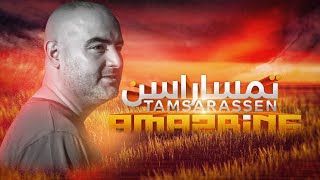 Amazrine - Tamsarassen (امزرين - تمساراسن (برومو الفيديو كليب