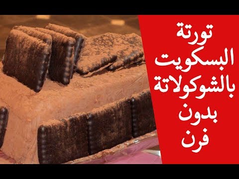 تورتة البسكويت بالشوكولاتة حلى سريع وبدون فرن
