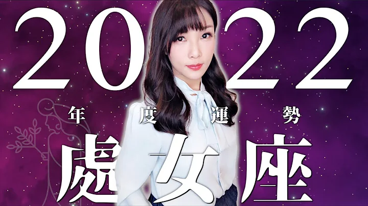 2022 处女座 ｜⭐年度事业 + 感情运势⭐ 【杠杆】之年｜ 星座运势命盘 ｜米萨小姐 ｜上半年 - 天天要闻