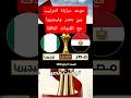 موعد مباراة المنتخب المصري ضد نيجيريا في مباراة ترتيب كأس أمم إفريقيا مع القنوات الناقلة Shorts 