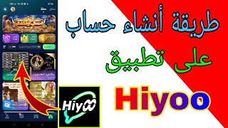 طريقة أنشاء حساب على تطبيق  Hiyoo