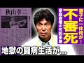 【驚愕】秋山幸二の妻子が不審死を遂げた真相…不倫をやめられなかった末路に驚きを隠せない!日本一監督の裏で進んでいた地獄の闘病生活…福岡豪邸を売却した本当の理由に言葉を失う!