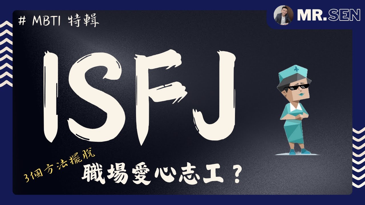 【MBTI職場攻略】這類人最容易被欺負，你中了嗎？｜ISFJ 你累了嗎？這些職場陷阱正在吞噬你的精力！學會拒絕，才是職場最強生存法則！ #MBTI #職場 #心理