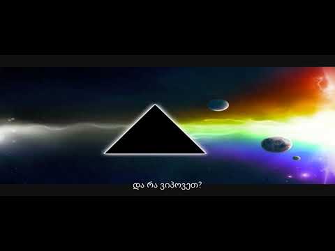 Pink Floyd - ნეტავ აქ იყო