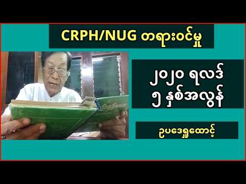 CRPH NUG တရားဝင်မှု - ၂၀၂၀ ရလဒ် ၅ နှစ်အလွန် - ဥပဒေရှုထောင့် အရ ရှုမြင်သုံးသပ်ခြင်း