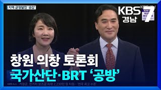 [총선] 창원 의창 토론회…국가산단·BRT ‘공방’ / KBS  2024.03.28.