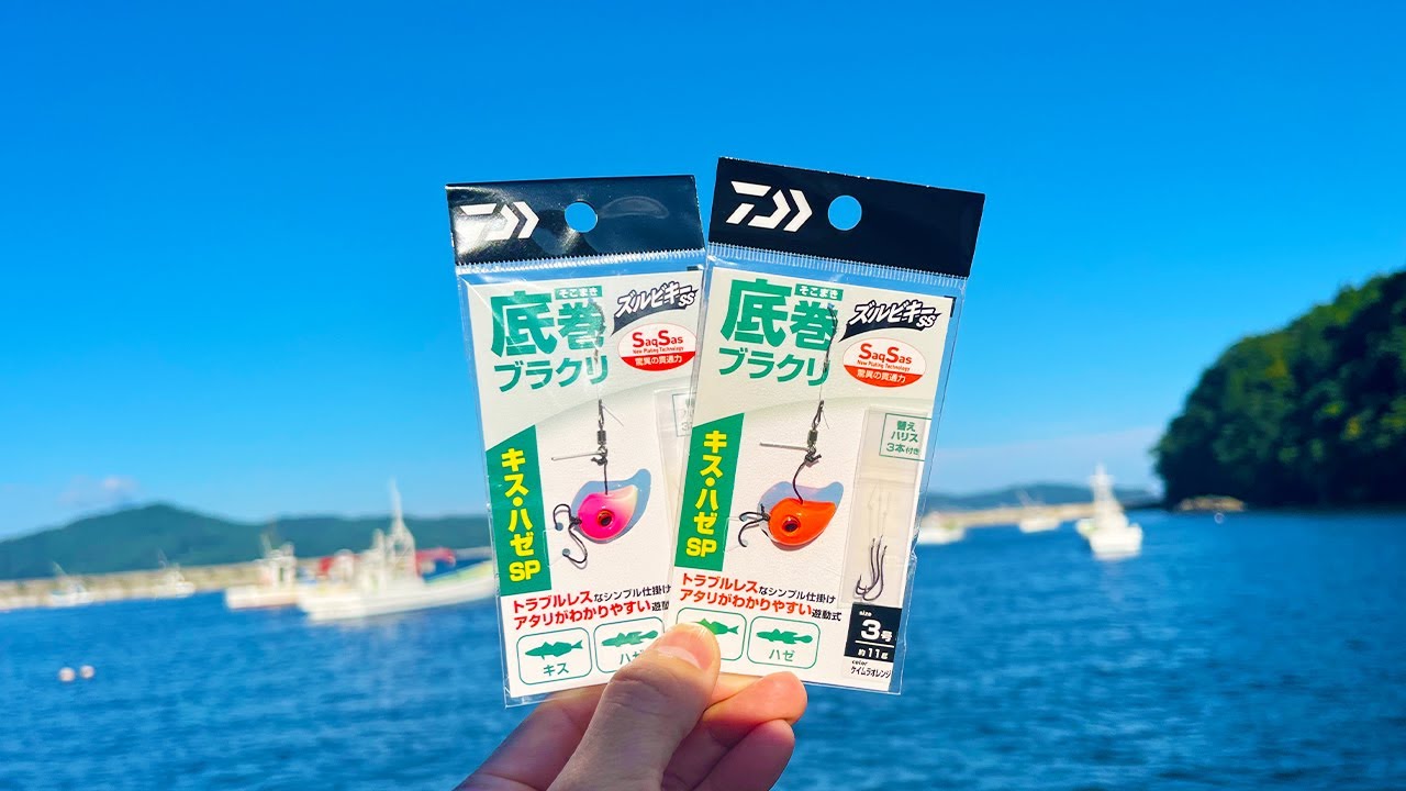 ダイワの新商品「ズルビキーSSキス・ハゼSP」を使ってみた