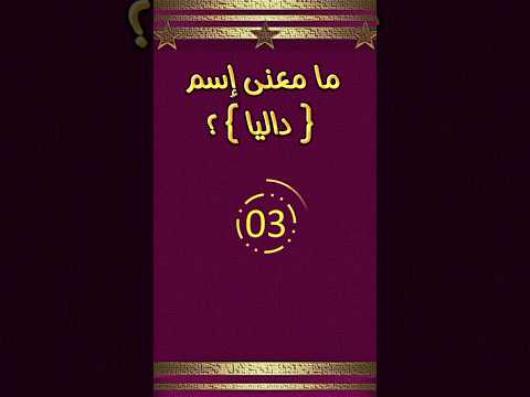 معني اسم داليا الرجاء الاشتراك في القناة ترند اكسبلور مشاهير 