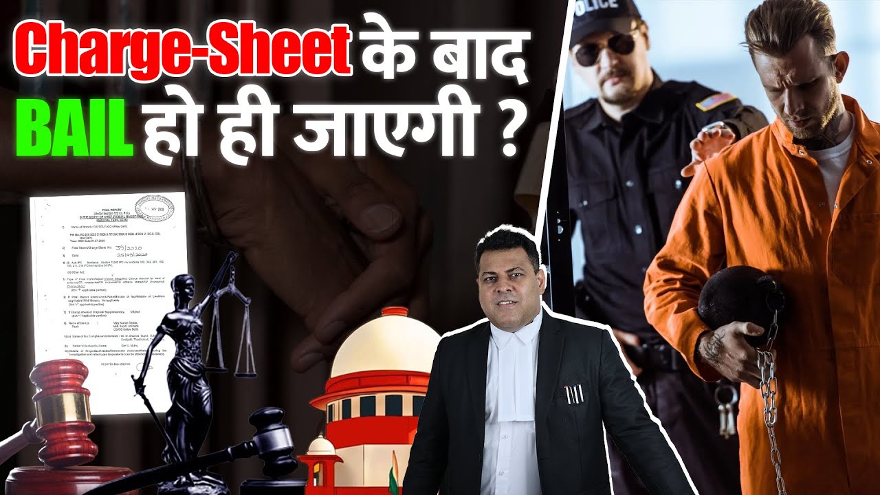 Charge-Sheet के बाद क्या आपकी Bail हो ही जाएगी ?