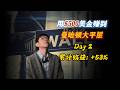 美股实盘500美金,赚到曼哈顿大平层 Day2