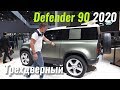 Новый Defender 3 двери (для своих). Обзор Land Rover Defender 90 2020.