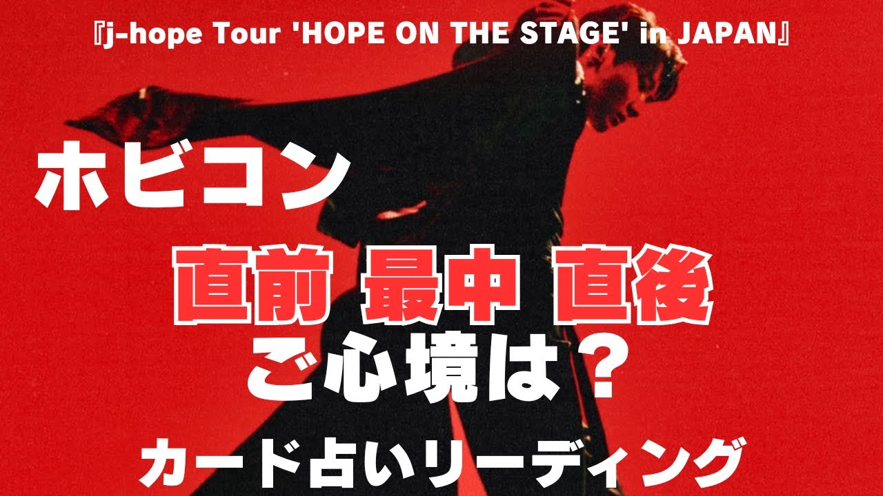 【BTS】💜J-HOPE ホソク💜ホビコンライブ恒例ご心境占い🔮カード占いリーディング🔮2025年4月19日