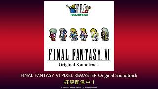 『FINAL FANTASY VI PIXEL REMASTER Original Soundtrack』PV