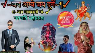 Jay Ambe Jai Durge Mahakali maa song adiwasi garba song rakesh dudve 2021