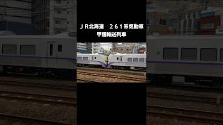 JR北海道261系気動車　甲種輸送列車