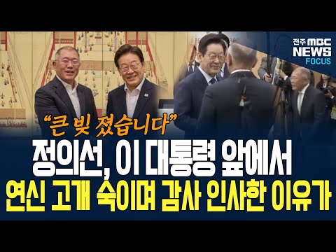 정의선 회장, 이재명 대통령 만나자 마자 연신 고개 숙이며, "큰 빚 졌습니다"라고 말하며 감사 인사 전한 이유가...