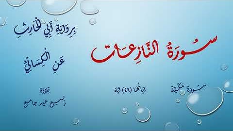 سورة النازعات برواية أبي الحارث عن الكسائي ( القارئ ربيع عيد جامع )