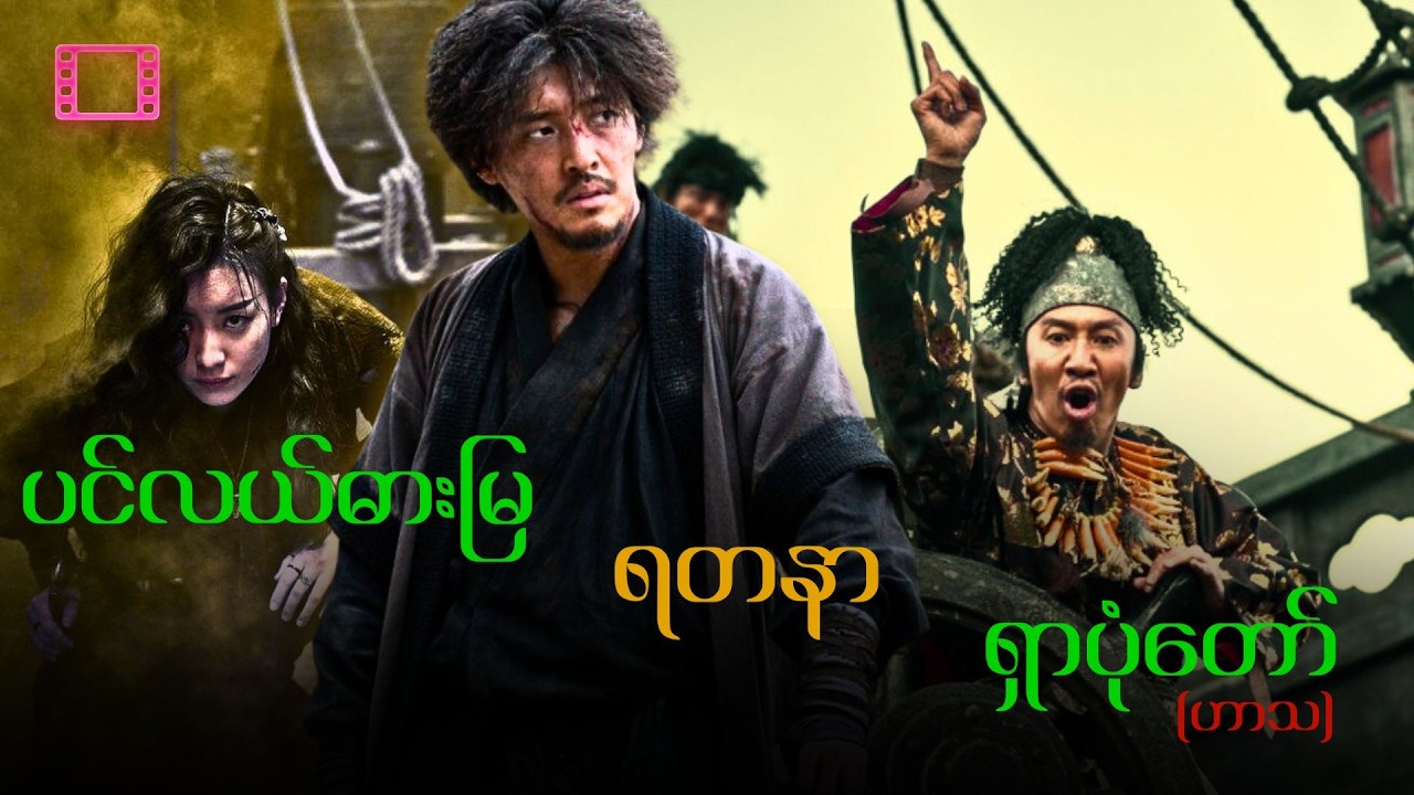 ပင်လယ်ဓားမြ ရတနာ ရှာပုံတော် (ဟာသ) The Pirates: The Last Royal Treasure -Movie Recap