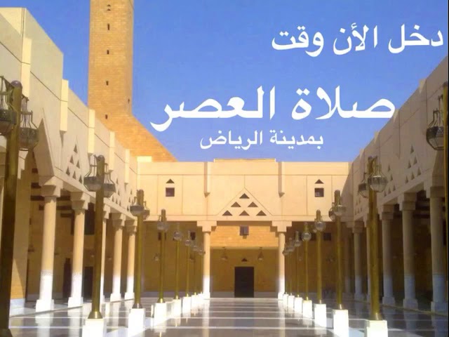 دخل الأن وقت صلاة العصر