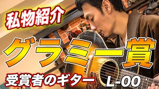【愛用ギター】グラミー賞アーティストから受け継いだお宝登場！！【L-00】