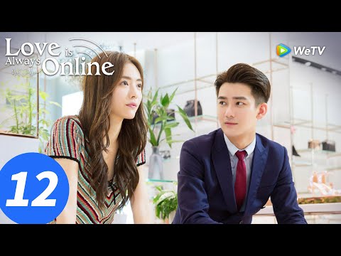 المسلسل الصيني الحب دائم ا متصل الحلقة 12 Love Is Always Online WeTV