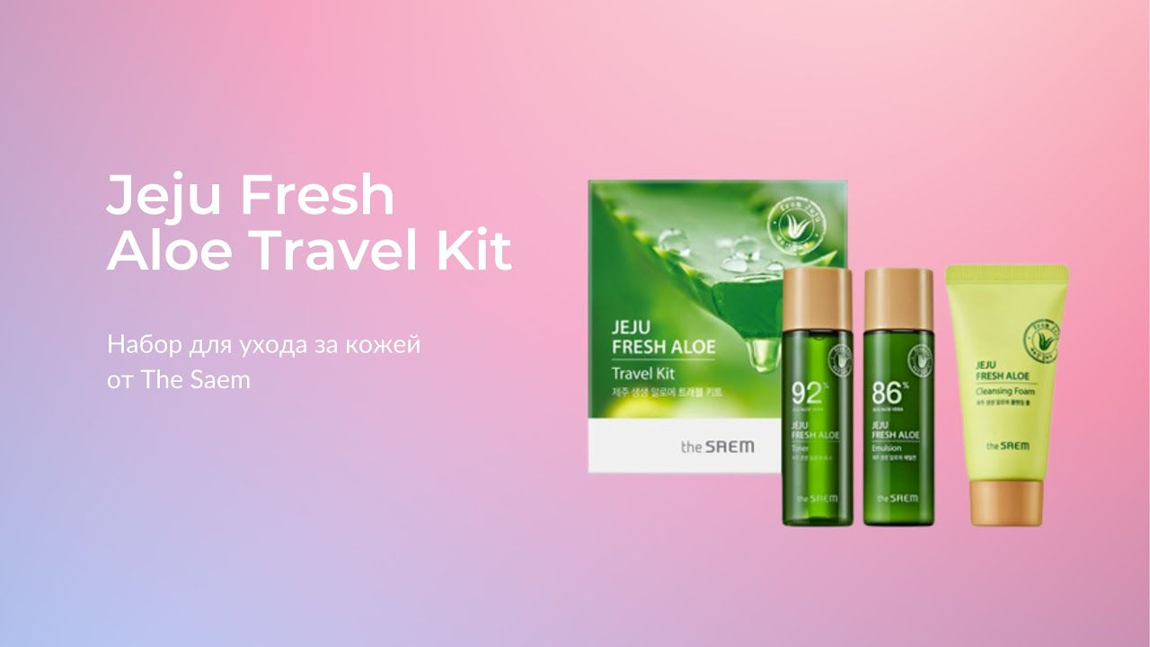 Набор средств The Saem Jeju Fresh Aloe Travel Kit (тонер, эмульсия, пенка)