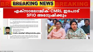 എക്സാലോജിക് - സിഎംആർഎൽ ഇടപാട് SFIO അന്വേഷിക്കും, 6 മാസത്തിനുള്ളിൽ അന്വേഷണം പൂർത്തിയാക്കണം