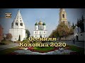 Осенняя Коломна 2020🏛Прогулка по городу