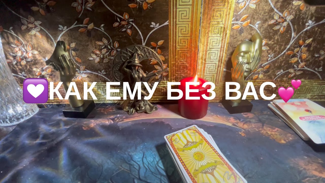 ✌️КАК ЕМУ БЕЗ ВАС💝