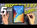 รีวิว 5 ข้อดี Redmi Pad 2 9.7 หลังใช้งานจริง จ่าย 3,990 บอกเลยโคตรคุ้ม
