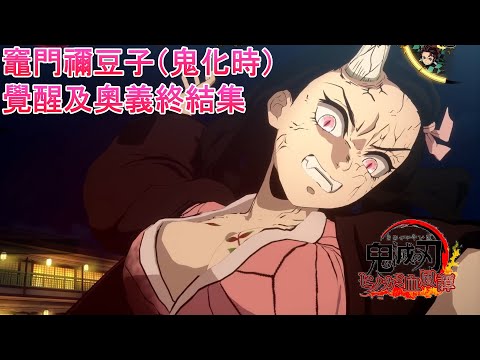 《鬼滅之刃 火之神血風譚》遊郭篇第二彈DLC-竈門禰豆子（鬼化時）覺醒、奧義終結集。『鬼滅の刃 ヒノカミ血風譚』