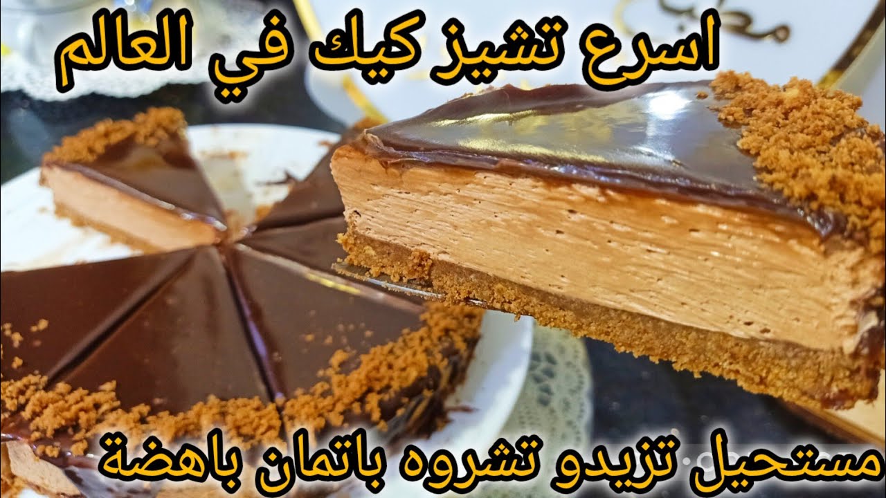 هادا هو تشيز كيك لي لازم كامل تجربوه 🔴🏃🏃🏃🏃🏃🏃🔥بدون مواد كثيرة وباسعل واسرع طريقة والبنة على ضمانتي