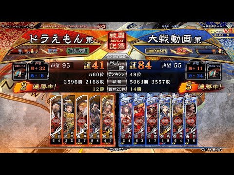 三国志大戦 - ドラえもん - 五枚醒伐欲望 VS 疾風怒濤ワラ(全国49位)
