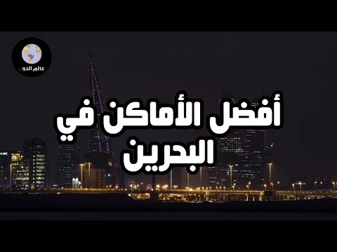 استكشاف البحرين اكتشف أفضل الأماكن الساحرة والجميلة في البحرين