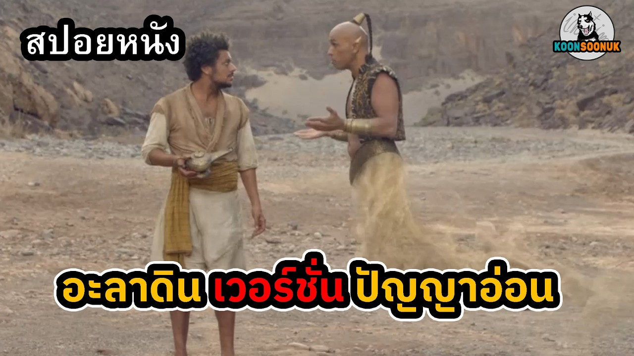 สปอยหนัง เมื่ออะลาดิน ไม่ได้เป็นเหมือนในนิทาน
