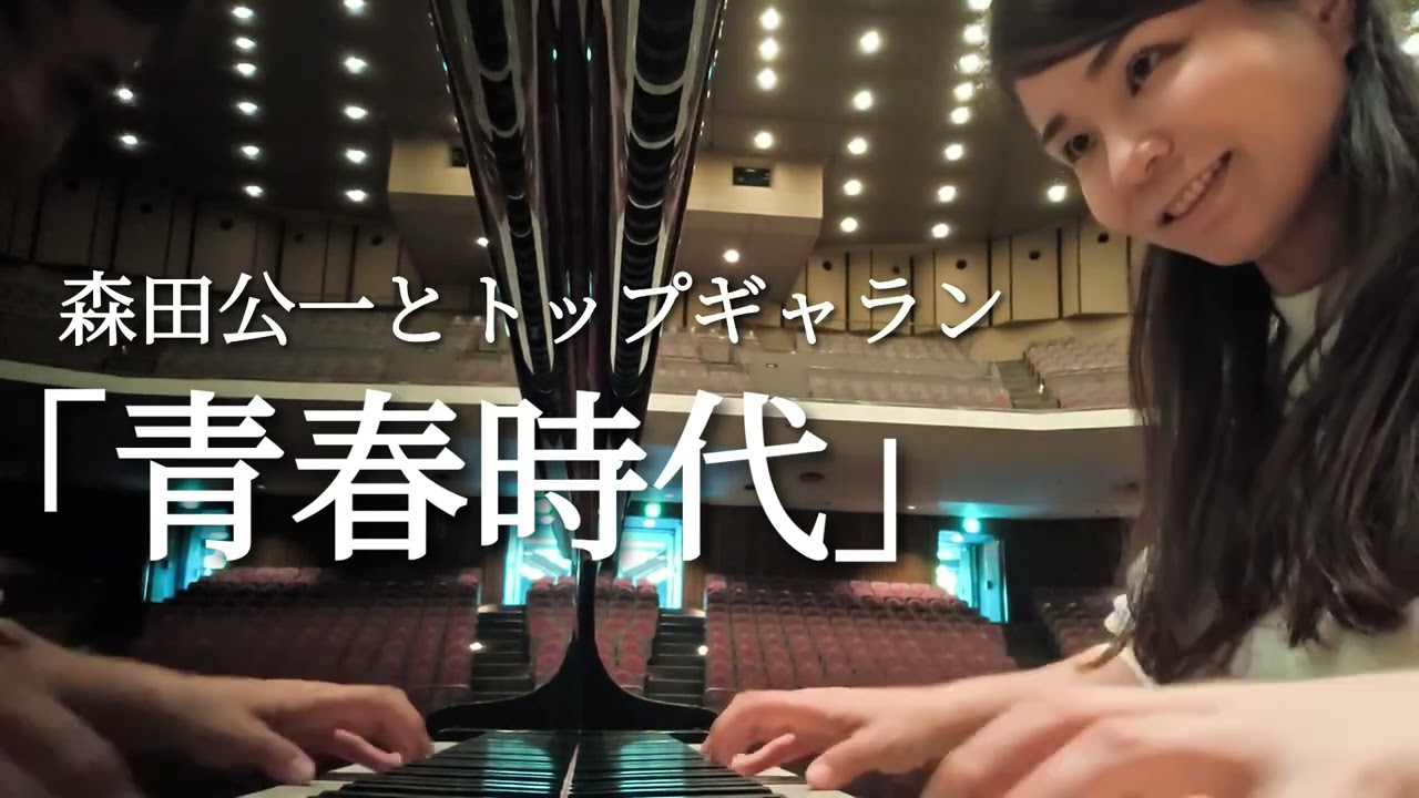 青春時代」森田公一とトップギャラン(ホール練習) - YouTube