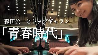 青春時代」森田公一とトップギャラン(ホール練習) - YouTube
