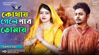 সামজ ভাই  নতুন গান 2024 Kothai Gale pabo Tomay কোথায় গেলে পাবো তোমায় Jahid Vai Bangla new song2024