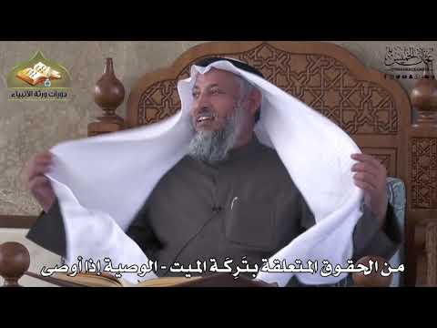 769 - من الحقوق المتعلقة بتركة الميت - الوصية إذا أوصى - عثمان الخميس