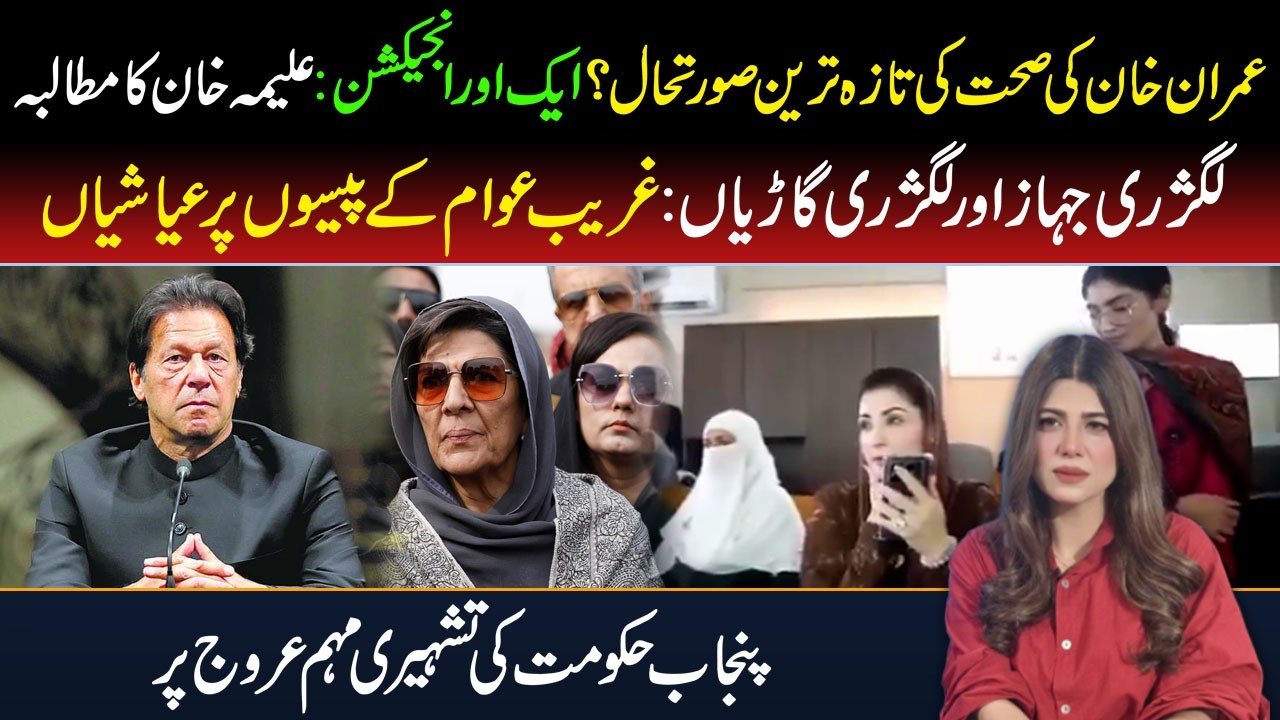 🔴Imran Khan Health Update | Another Injection? Aleema Khan Demands | Luxury Jets Controversy