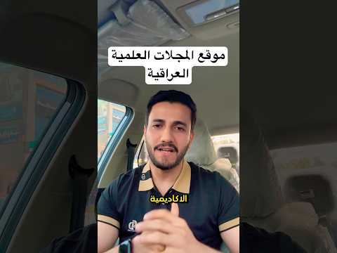أكبر موقع للمجلات العلمية العراقية مدعوم بالذكاء الاصطناعي موقع المجلات الأكاديمية العراقية