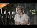 เปรต(สัมภเวสี) -  หนิง ปัทมา [Cover Version] / Original : รำไพ แสงทอง